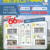 【施工実績あり】【月島ホームズにお住まいの皆様へ】 窓サッシ交換・補助金活用のご案内