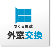 さくら住建窓リフォーム