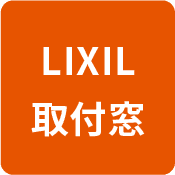 lixil取付窓