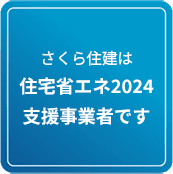 さくら住建は住宅省エネ2024支援事業者です