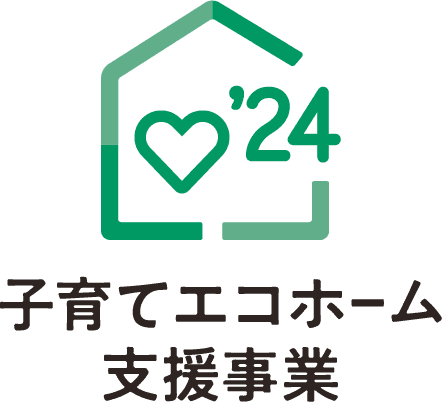2024年子育てエコホーム支援事業