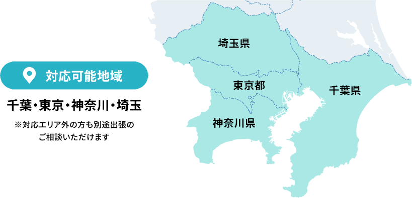 対応可能地域は千葉・東京・神奈川・埼玉ですが、対応エリア外の方も別途出張のご相談いただけます